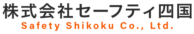 株式会社セーフティ四国